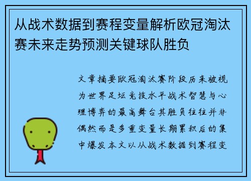 从战术数据到赛程变量解析欧冠淘汰赛未来走势预测关键球队胜负 从战术数据到赛程变量解析欧冠淘汰赛未来走势预测关键球队胜负