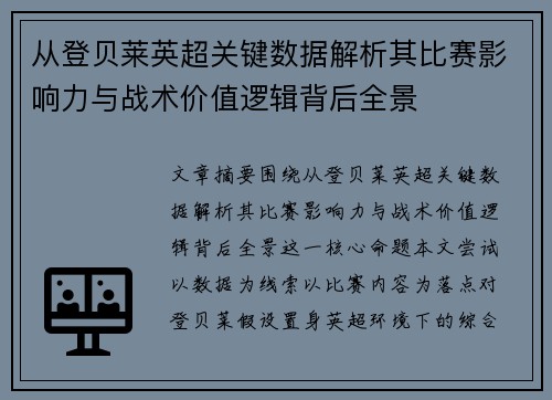 从登贝莱英超关键数据解析其比赛影响力与战术价值逻辑背后全景