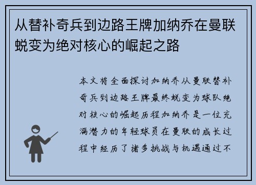 从替补奇兵到边路王牌加纳乔在曼联蜕变为绝对核心的崛起之路