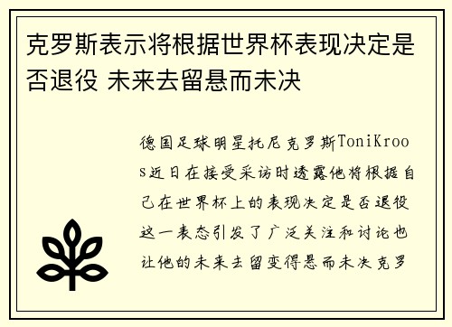 克罗斯表示将根据世界杯表现决定是否退役 未来去留悬而未决