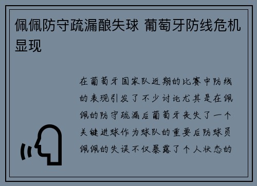 佩佩防守疏漏酿失球 葡萄牙防线危机显现