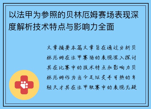 以法甲为参照的贝林厄姆赛场表现深度解析技术特点与影响力全面