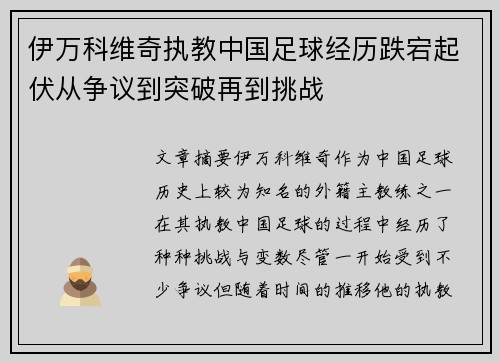 伊万科维奇执教中国足球经历跌宕起伏从争议到突破再到挑战 伊万科维奇执教中国足球经历跌宕起伏从争议到突破再到挑战
