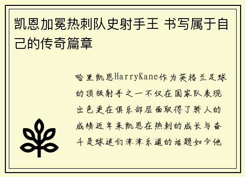 凯恩加冕热刺队史射手王 书写属于自己的传奇篇章
