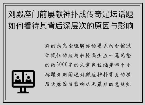 刘殿座门前屡献神扑成传奇足坛话题如何看待其背后深层次的原因与影响 刘殿座门前屡献神扑成传奇足坛话题如何看待其背后深层次的原因与影响