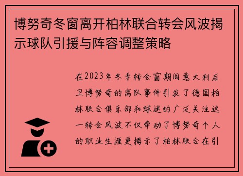 博努奇冬窗离开柏林联合转会风波揭示球队引援与阵容调整策略 博努奇冬窗离开柏林联合转会风波揭示球队引援与阵容调整策略