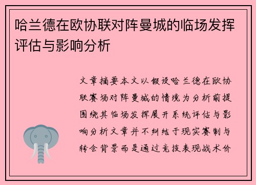 哈兰德在欧协联对阵曼城的临场发挥评估与影响分析
