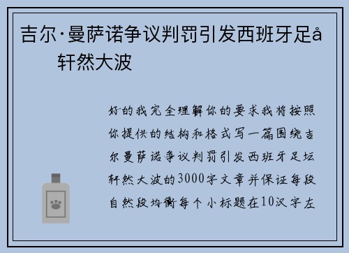 吉尔·曼萨诺争议判罚引发西班牙足坛轩然大波 吉尔·曼萨诺争议判罚引发西班牙足坛轩然大波