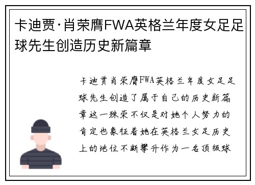卡迪贾·肖荣膺FWA英格兰年度女足足球先生创造历史新篇章 卡迪贾·肖荣膺FWA英格兰年度女足足球先生创造历史新篇章