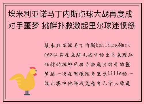 埃米利亚诺马丁内斯点球大战再度成对手噩梦 挑衅扑救激起里尔球迷愤怒 埃米利亚诺马丁内斯点球大战再度成对手噩梦 挑衅扑救激起里尔球迷愤怒