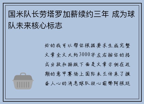 国米队长劳塔罗加薪续约三年 成为球队未来核心标志