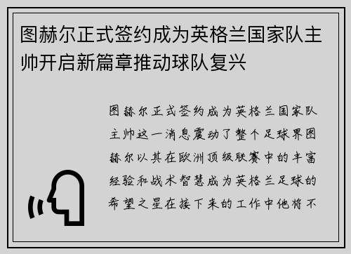 图赫尔正式签约成为英格兰国家队主帅开启新篇章推动球队复兴