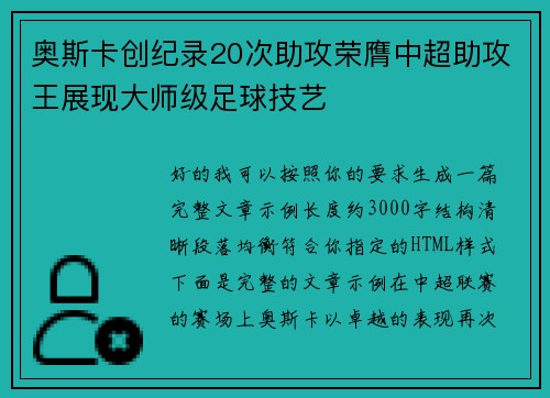 奥斯卡创纪录20次助攻荣膺中超助攻王展现大师级足球技艺