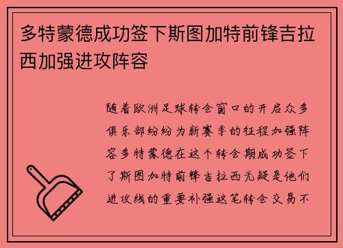 多特蒙德成功签下斯图加特前锋吉拉西加强进攻阵容