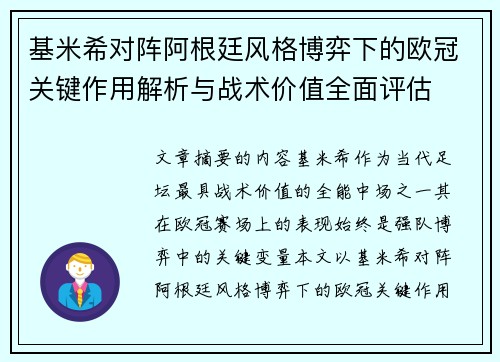 基米希对阵阿根廷风格博弈下的欧冠关键作用解析与战术价值全面评估 基米希对阵阿根廷风格博弈下的欧冠关键作用解析与战术价值全面评估