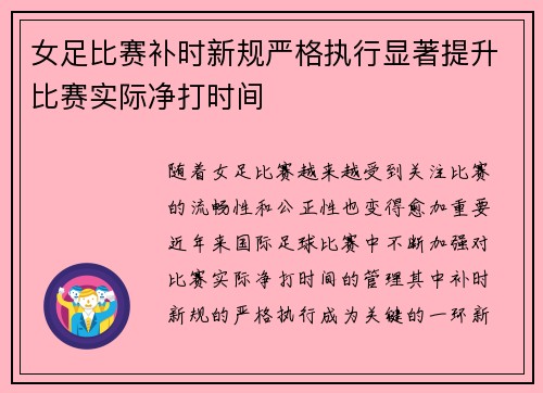 女足比赛补时新规严格执行显著提升比赛实际净打时间 女足比赛补时新规严格执行显著提升比赛实际净打时间