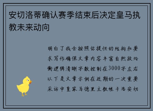 安切洛蒂确认赛季结束后决定皇马执教未来动向