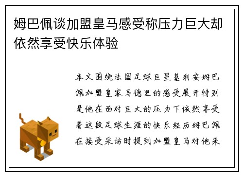 姆巴佩谈加盟皇马感受称压力巨大却依然享受快乐体验