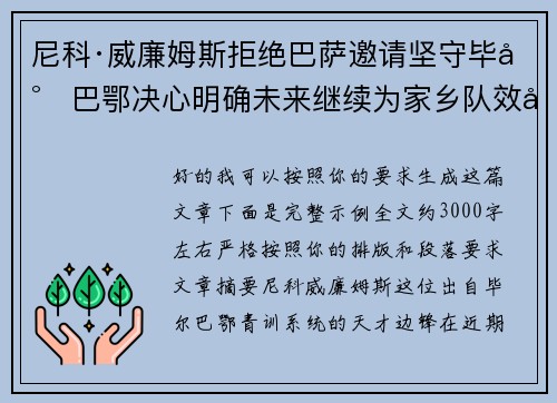 尼科·威廉姆斯拒绝巴萨邀请坚守毕尔巴鄂决心明确未来继续为家乡队效力 尼科·威廉姆斯拒绝巴萨邀请坚守毕尔巴鄂决心明确未来继续为家乡队效力