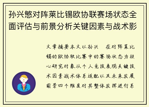 孙兴慜对阵莱比锡欧协联赛场状态全面评估与前景分析关键因素与战术影响