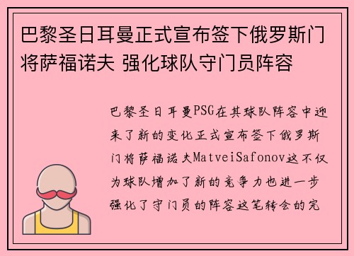 巴黎圣日耳曼正式宣布签下俄罗斯门将萨福诺夫 强化球队守门员阵容 巴黎圣日耳曼正式宣布签下俄罗斯门将萨福诺夫 强化球队守门员阵容