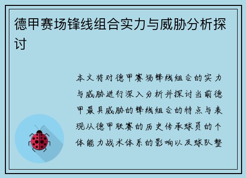 德甲赛场锋线组合实力与威胁分析探讨