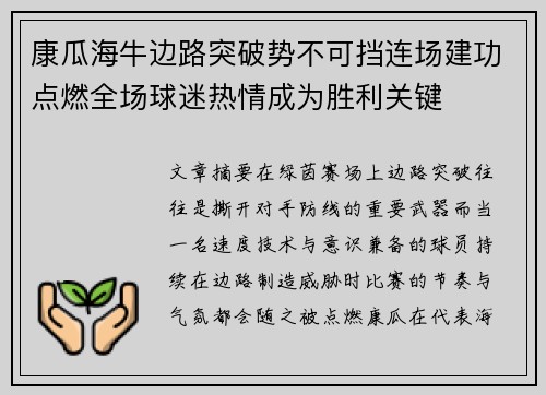 康瓜海牛边路突破势不可挡连场建功点燃全场球迷热情成为胜利关键 康瓜海牛边路突破势不可挡连场建功点燃全场球迷热情成为胜利关键