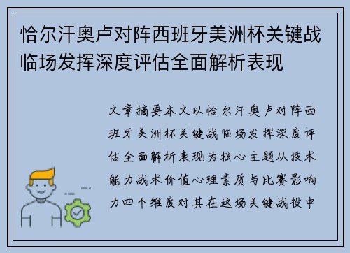 恰尔汗奥卢对阵西班牙美洲杯关键战临场发挥深度评估全面解析表现