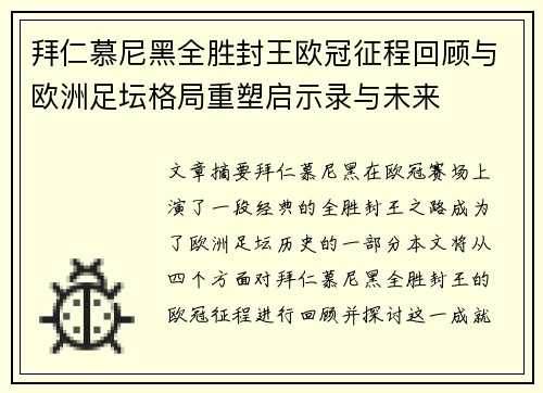 拜仁慕尼黑全胜封王欧冠征程回顾与欧洲足坛格局重塑启示录与未来 拜仁慕尼黑全胜封王欧冠征程回顾与欧洲足坛格局重塑启示录与未来