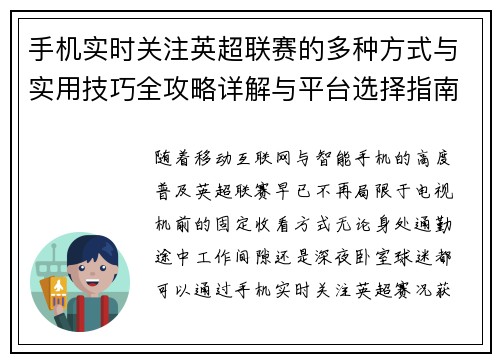 手机实时关注英超联赛的多种方式与实用技巧全攻略详解与平台选择指南 手机实时关注英超联赛的多种方式与实用技巧全攻略详解与平台选择指南