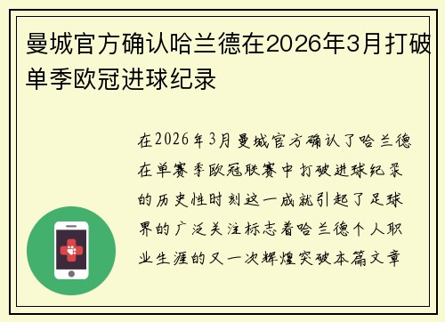 曼城官方确认哈兰德在2026年3月打破单季欧冠进球纪录
