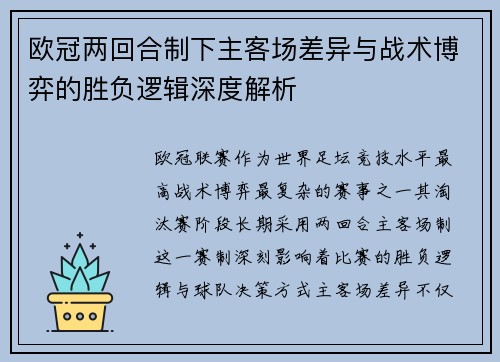 欧冠两回合制下主客场差异与战术博弈的胜负逻辑深度解析