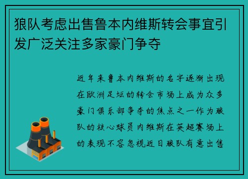 狼队考虑出售鲁本内维斯转会事宜引发广泛关注多家豪门争夺