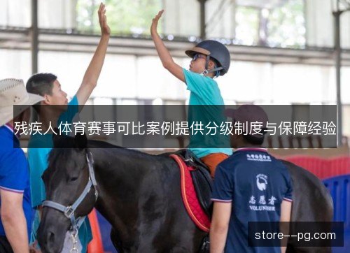 残疾人体育赛事可比案例提供分级制度与保障经验